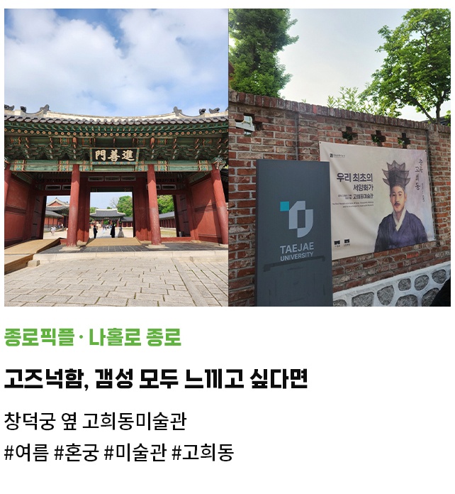 종로픽플·나홀로 종로 | 고즈넉함, 갬성 모두 느끼고 싶다면 | 창덕궁 옆 고희동미술관 | #여름 #혼궁 #미술관 #고희동
