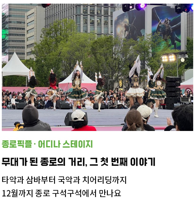 종로픽플·어디나 스테이지 | 무대가 된 종로의 거리, 그 첫 번째 이야기 | 타악과 삼바부터 국악과 치어리딩까지  | 12월까지 종로 구석구석에서 만나요