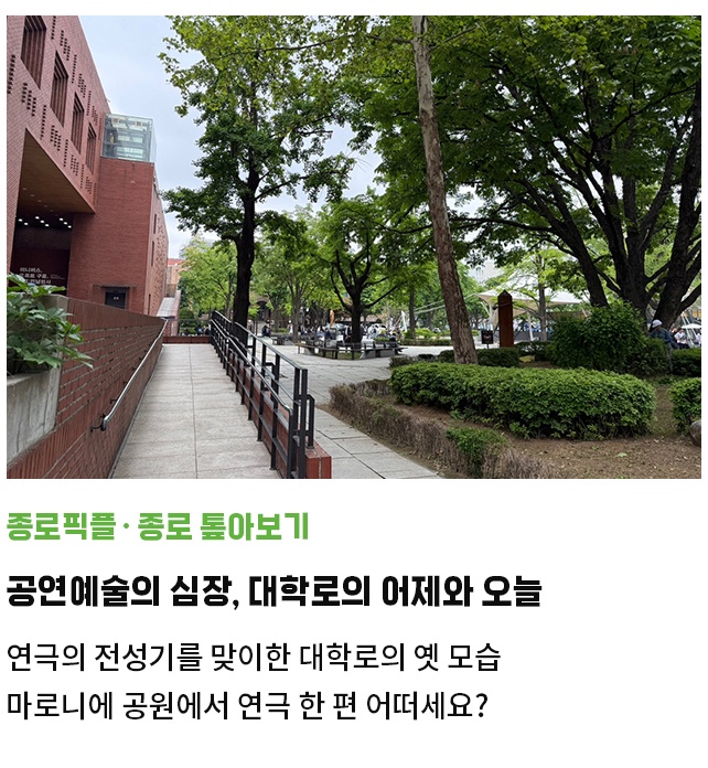 종로픽플·종로 톺아보기 | 공연예술의 심장, 대학로의 어제와 오늘 | 연극의 전성기를 맞이한 대학로의 옛 모습 | 마로니에 공원에서 연극 한 편 어떠세요?