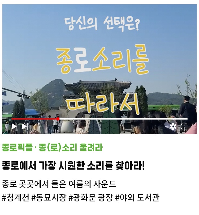 종로픽플·종(로)소리 울려라 | 종로에서 가장 시원한 소리를 찾아라! | 종로 곳곳에서 들은 여름의 사운드 | #청계천 #동묘시장 #광화문 광장 #야외 도서관