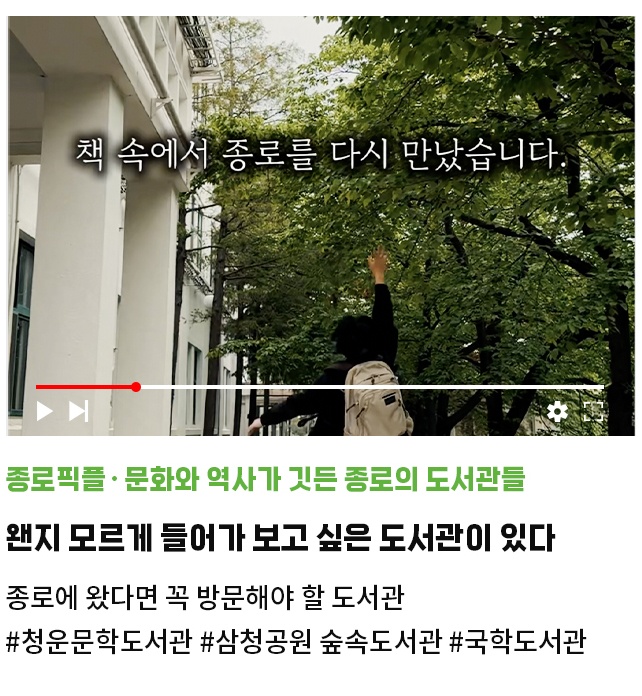 종로픽플·문화와 역사가 깃든 종로의 도서관들 | 왠지 모르게 들어가 보고 싶은 도서관이 있다 | 종로에 왔다면 꼭 방문해야 할 도서관 | #청운문학도서관 #삼청공원 숲속도서관 #국학도서관