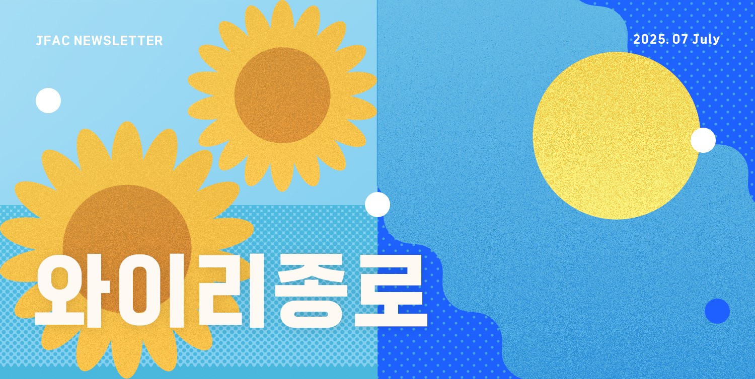 [뉴스레터 와이리종로 2025.7] 멋, 감각, 아우라 다 있는 종로에서 취향 찾기