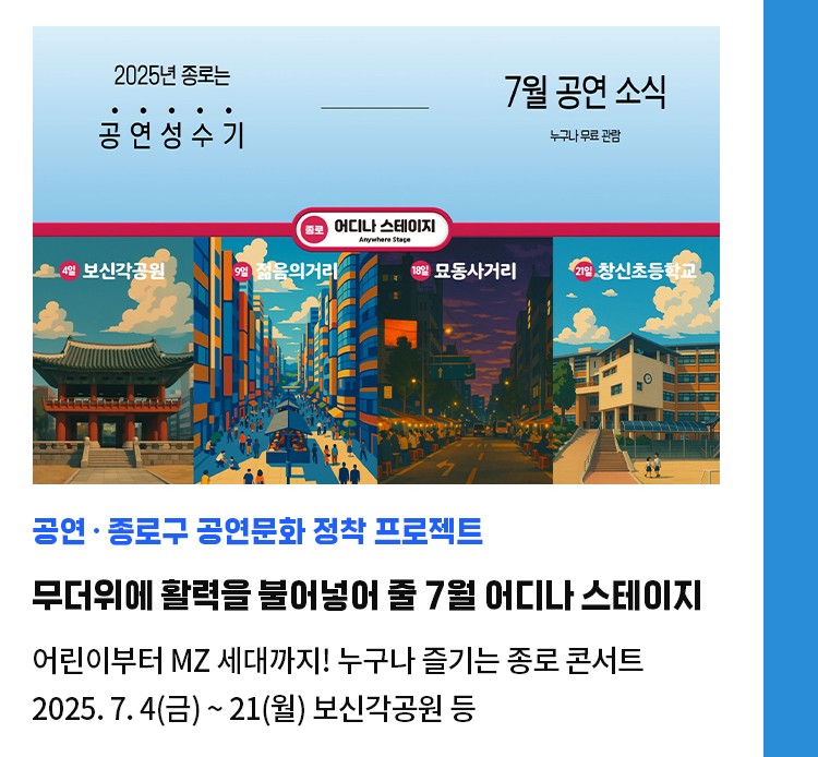 공연·종로구 공연문화 정착 프로젝트 | 무더위에 활력을 불어넣어 줄 7월 어디나 스테이지 | 어린이부터 MZ 세대까지! 누구나 즐기는 종로 콘서트 | 2025. 7. 4(금) ~ 21(월) 보신각공원 등