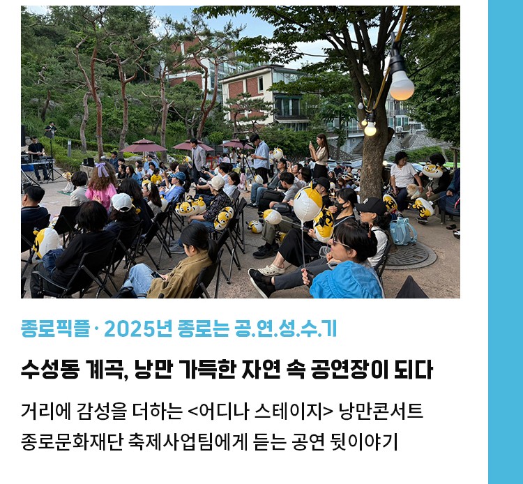 종로픽플·2025년 종로는 공.연.성.수.기 | 수성동 계곡, 낭만 가득한 자연 속 공연장이 되다 | 거리에 감성을 더하는 <어디나 스테이지> 낭만콘서트 | 종로문화재단 축제사업팀에게 듣는 공연 뒷이야기