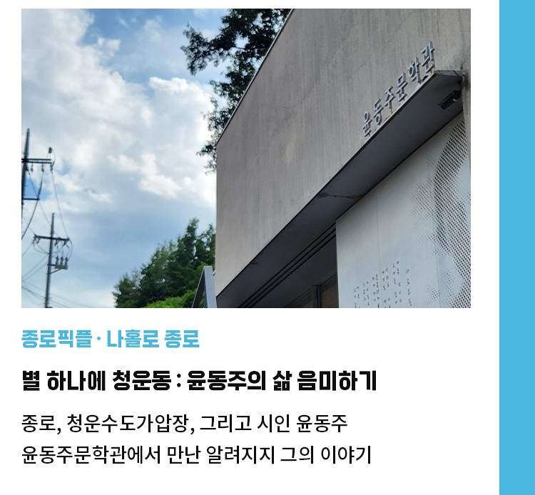 종로픽플·나홀로 종로 | 별 하나에 청운동 : 윤동주의 삶 음미하기 | 종로, 청운수도가압장, 그리고 시인 윤동주 | 윤동주문학관에서 만난 알려지지 그의 이야기