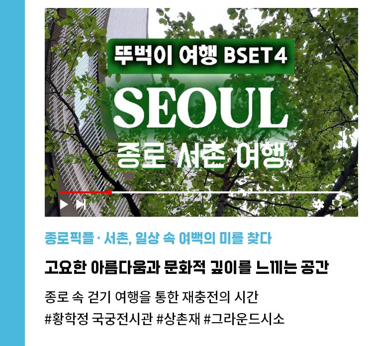 종로픽플·서촌, 일상 속 여백의 미를 찾다 | 서촌의 고요한 아름다움과 문화적 깊이를 느끼는 공간 | 종로 속 걷기 여행을 통한 재충전의 시간 | #황학정 국궁전시관 #박노수미술관 #상촌재 #그라운드시소