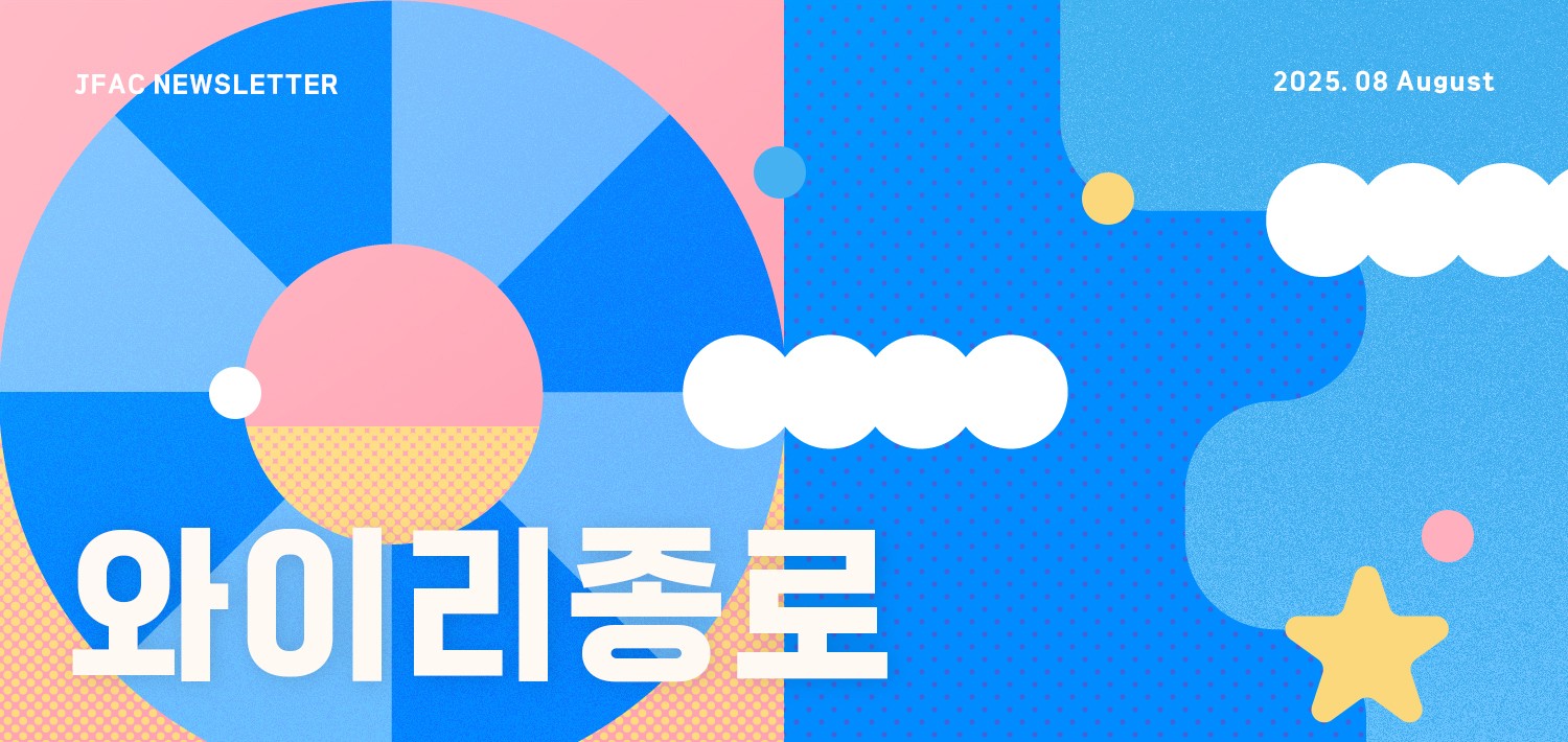 [뉴스레터 와이리종로 2025.8] 열기엔 열정으로! 종로에서 찾는 슬기로운 여름나기