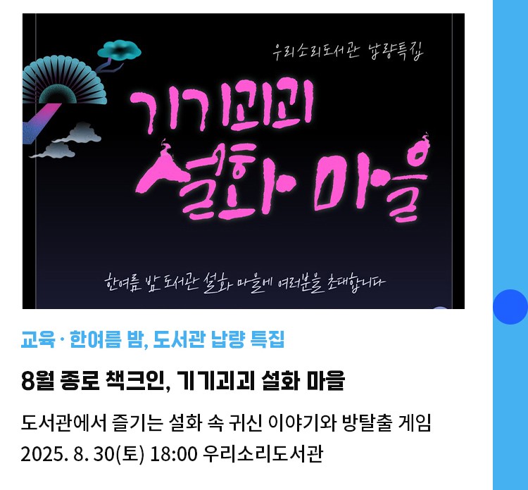 교육·한여름 밤, 도서관 납량 특집 | 8월 종로 책크인, 기기괴괴 설화 마을 | 도서관에서 즐기는 설화 속 귀신 이야기와 방탈출 게임 | 2025. 8. 30(토) 18:00 우리소리도서관