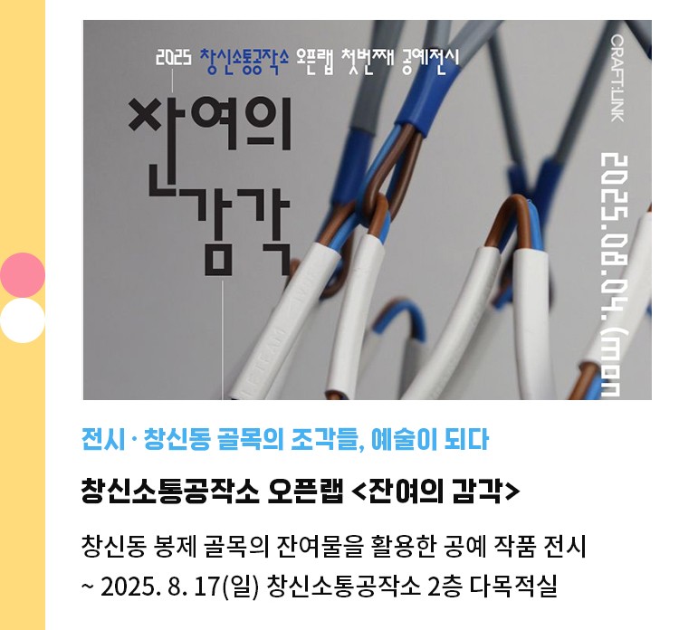 전시·창신동 골목의 조각들, 예술이 되다 | 창신소통공작소 오픈랩 첫 번째 전시 <잔여의 감각> | 창신동 봉제 골목의 잔여물을 활용한 공예 작품 전시 | ~ 8. 17(일) 창신소통공작소 2층 다목적실