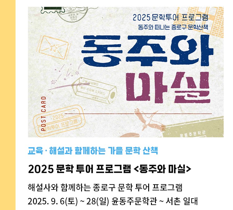 교육·해설과 함께하는 가을 문학 산책 | 2025 문학 투어 프로그램 <동주와 마실> | 해설사와 함께하는 종로구 문학 투어 프로그램 | 2025. 9. 6(토) ~ 28(일) 윤동주문학관 ~ 서촌 일대
