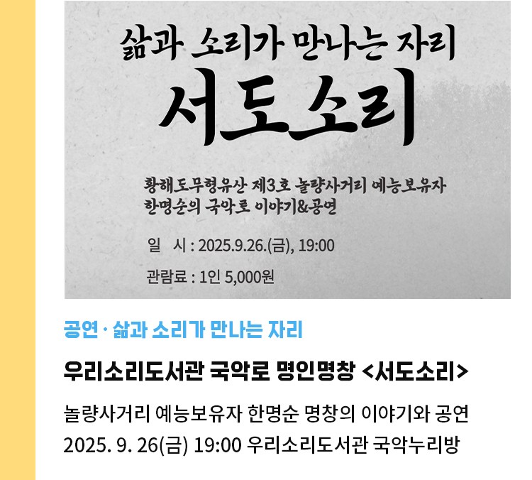공연·삶과 소리가 만나는 자리 | 2025 우리소리도서관 국악로 명인명창 <서도소리> | 놀량사거리 예능보유자 한명순 명창의 이야기와 공연 | 2025. 9. 26(금) 19:00 우리소리도서관 국악누리방