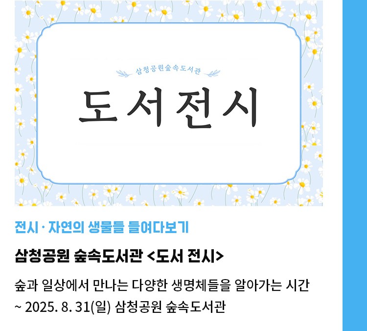전시·자연의 생물들 들여다보기 | 삼청공원 숲속도서관 <도서 전시> | 숲과 일상에서 만나는 다양한 생명체들을 알아가는 시간 | ~ 8. 31(일) 삼청공원 숲속도서관