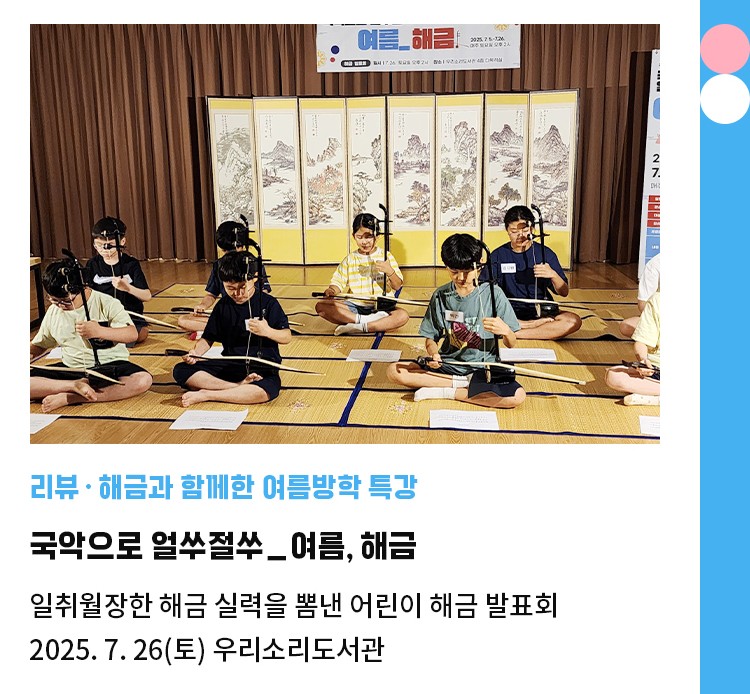리뷰·해금과 함께한 여름방학 특강 | 국악으로 얼쑤절쑤_여름, 해금 | 일취월장한 해금 실력을 뽐낸 어린이 해금 발표회 | 2025. 7. 26(토) 우리소리도서관