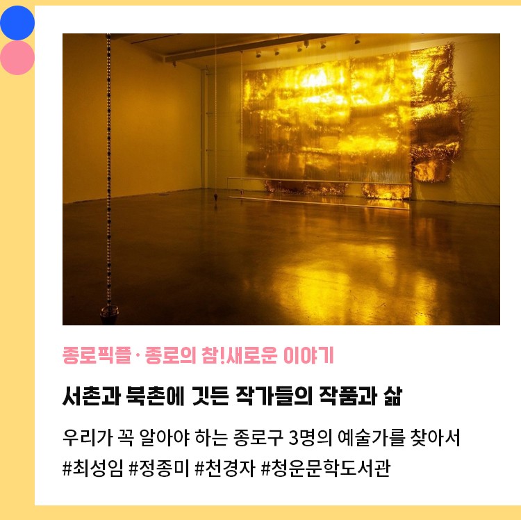 종로픽플·종로의 참!새로운 이야기 | 서촌과 북촌에 깃든 작가들의 작품과 삶 | 우리가 꼭 알아야 하는 종로구 3명의 예술가를 찾아서 | #최성임 #정종미 #천경자