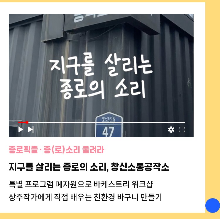종로픽플·종(로)소리 울려라 | 지구를 살리는 종로의 소리, 창신소통공작소 | 특별 프로그램 폐자원으로 바케스트리 워크샵 | 상주작가에게 직접 배우는 친환경 바구니 만들기