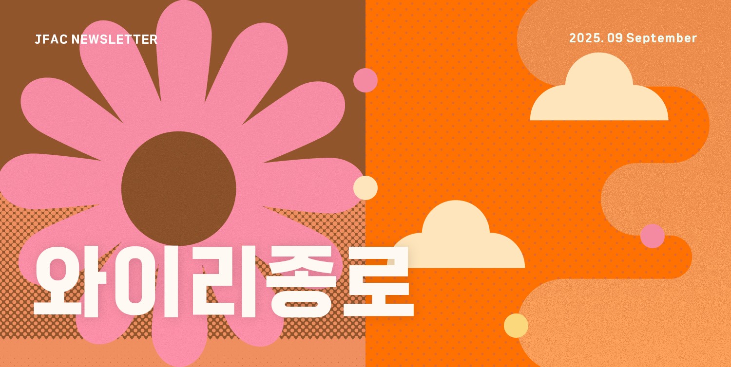[뉴스레터 와이리종로 2025.9] 붓 대신 바람, 물감 대신 햇살~ 낭만적인 종로 함께 걸어요