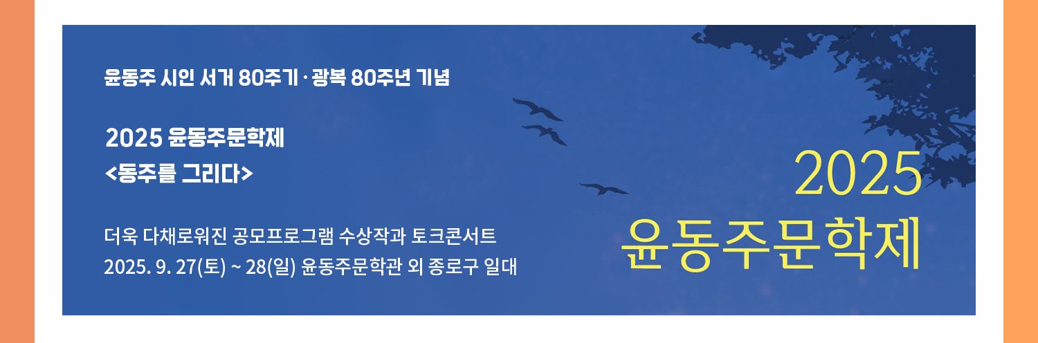 윤동주 시인 서거 80주기·광복 80주년 기념 | 2025 윤동주문학제 <동주를 그리다> | 더욱 다채로워진 공모프로그램 수상작과 토크콘서트 | 2025. 9. 27(토) ~ 28(일) 윤동주문학관 외 종로구 일대
