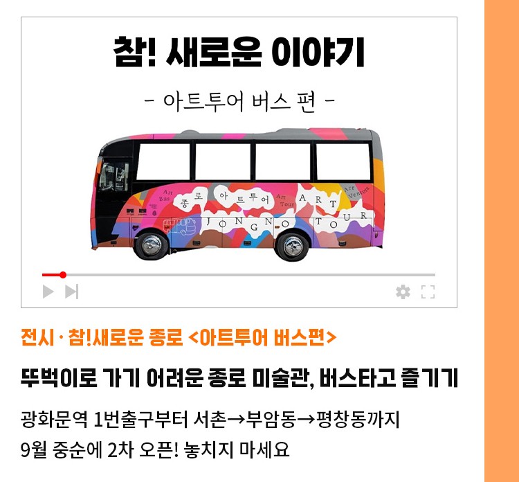 전시·참!새로운 종로 <아트투어 버스편> | 뚜벅이로 가기 어려운 종로 미술관, 버스타고 즐기기 | 광화문역 1번출구부터 서촌→부암동→평창동까지 | 9월 중순에 2차 오픈! 놓치지 마세요