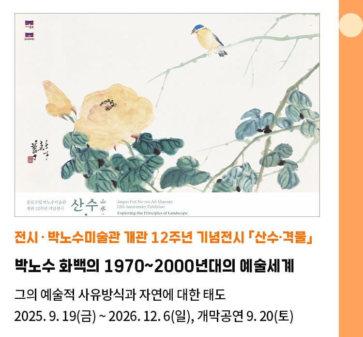 전시·박노수미술관 개관 12주년 기념전시 「산수·격물」 | 박노수 화백의 1970~2000년대의 예술세계 | 그의 예술적 사유방식과 자연에 대한 태도 | 2025. 9. 19(금) ~ 2026. 12 .6(일) / 개막공연 9.20(토)