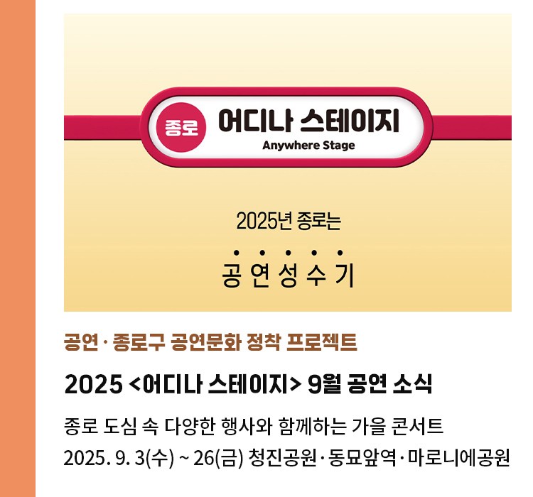 공연·종로구 공연문화 정착 프로젝트 | 2025 <어디나 스테이지> 9월 공연 소식 | 종로 도심 속, 다양한 행사와 함께하는 가을 콘서트 | 2025. 9. 3(수) ~ 26(금) 청진공원, 동묘앞역, 마로니에공원
