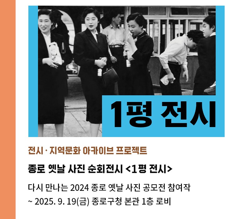 전시·지역문화 아카이브 프로젝트 | 종로 옛날 사진 순회전시 <1평 전시> | 다시 만나는 2024 종로 옛날 사진 공모전 참여작 | ~2025. 9. 19(금) 종로구청 본관 1층 로비