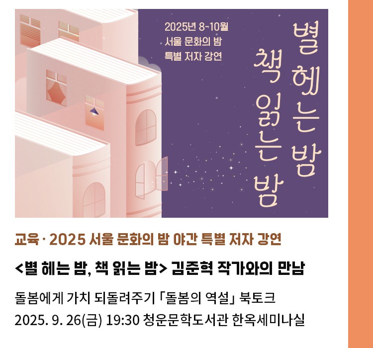 교육·2025 서울 문화의 밤 야간 특별 저자 강연 | <별 헤는 밤, 책 읽는 밤> 김준혁 작가와의 만남 | 돌봄에게 가치 되돌려주기 「돌봄의 역설」 북토크 | 2025. 9. 26(금) 19:30 청운문학도서관 한옥세미나실