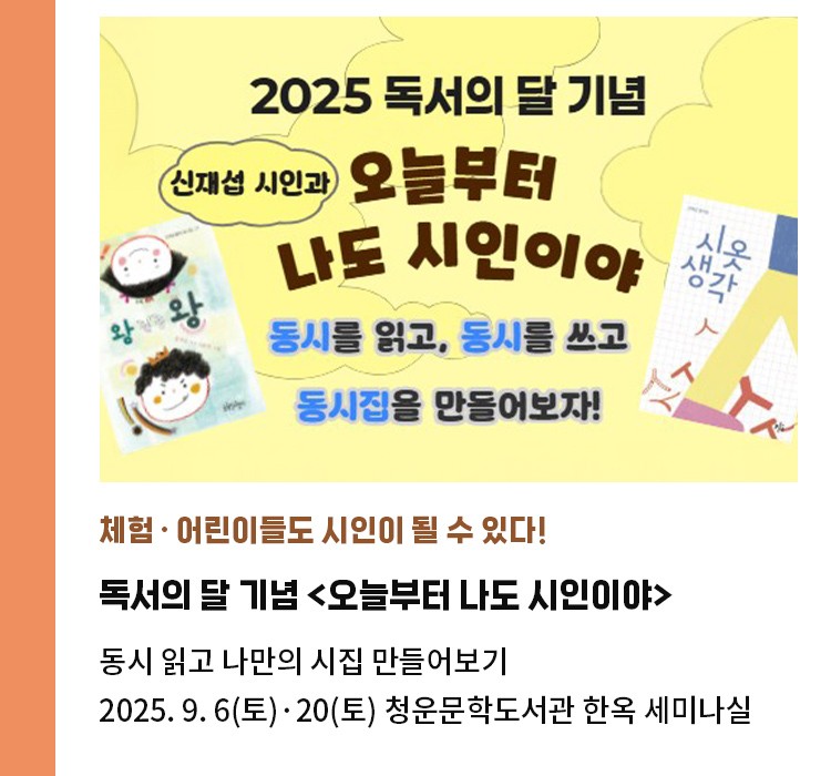 체험·어린이들도 시인이 될 수 있다! | 독서의 달 기념 <오늘부터 나도 시인이야> | 동시 읽고 나만의 시집 만들어보기 | 2025. 9. 6(토)·20(토) 청운문학도서관 한옥 세미나실