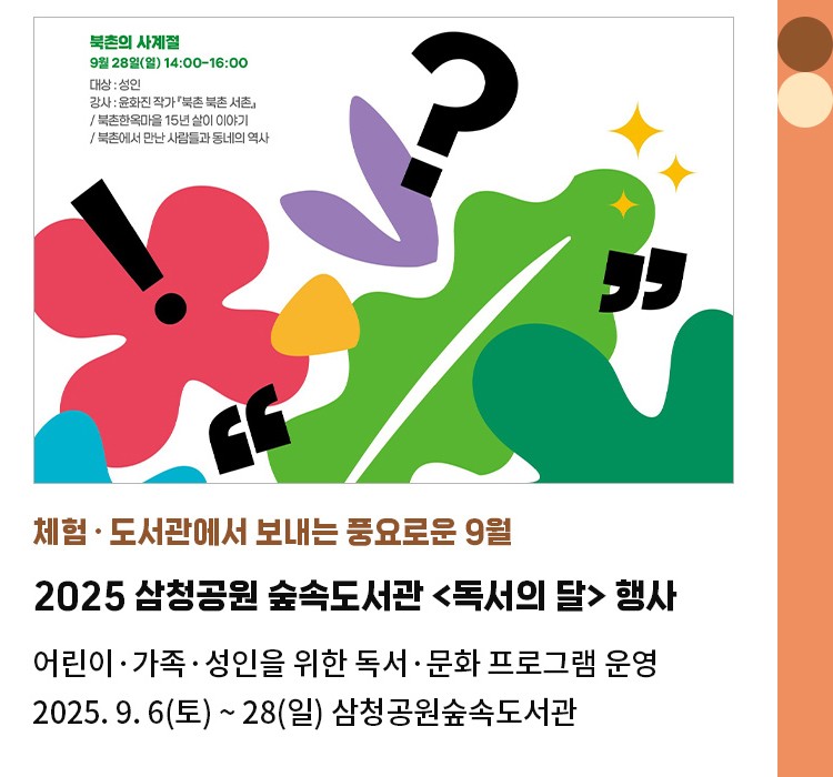 체험·도서관에서 보내는 풍요로운 9월 | 2025 삼청공원 숲속도서관 <독서의 달> 행사 | 어린이·가족·성인을 위한 독서·문화 프로그램 운영 | 2025. 9. 6(토) ~ 28(일) 삼청공원숲속도서관