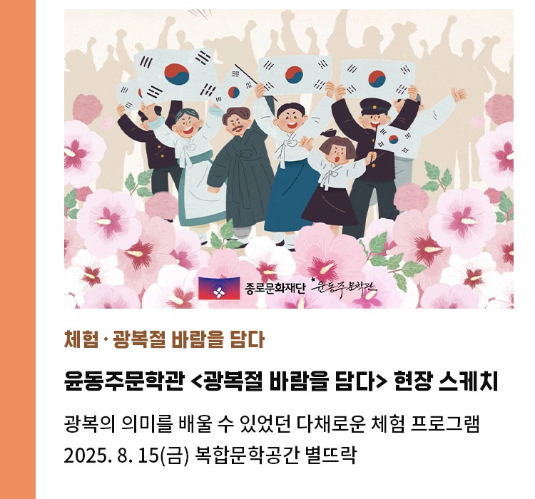 체험·광복절 바람을 담다 | 윤동주문학관 <광복절 바람을 담다> 현장 스케치 | 광복의 의미를 배울 수 있었던 다채로운 체험 프로그램 | 2025. 8. 15(금) 복합문학공간 별뜨락