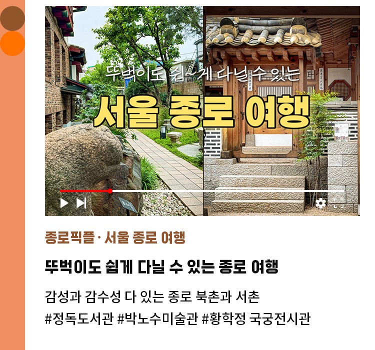종로픽플·서울 종로 여행 | 뚜벅이도 쉽게 다닐 수 있는 종로 여행 | 감성과 감수성 다 있는 종로 북촌과 서촌 | #정독도서관 #박노수미술관 #황학정 국궁전시관