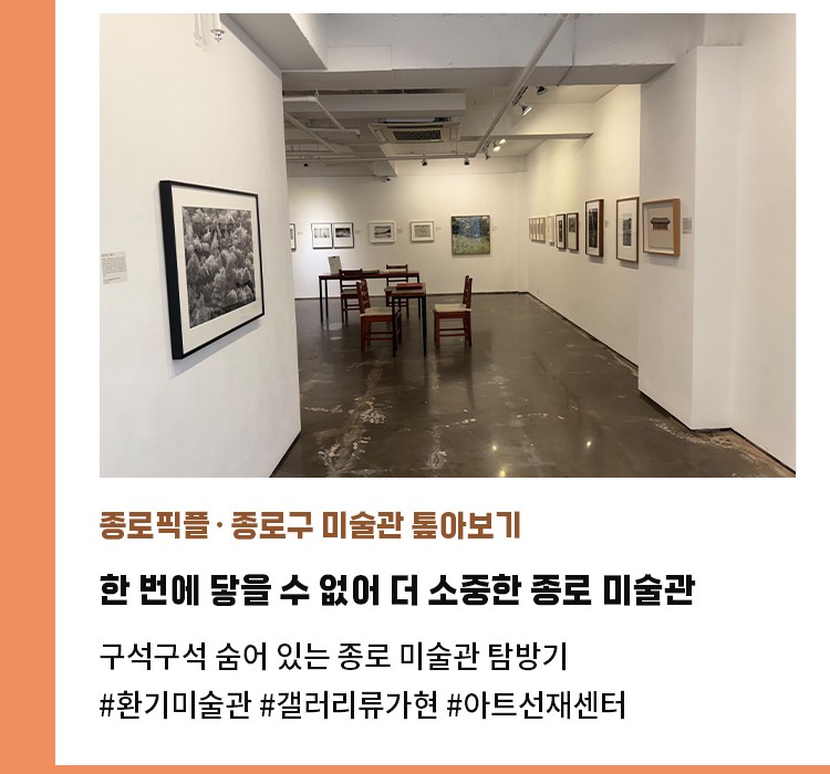 종로픽플·종로구 미술관 톺아보기 | 한 번에 닿을 수 없어 더 소중한 종로 미술관 | 구석구석 숨어 있는 종로 미술관 탐방기 | #환기미술관 #갤러리류가현 #아트선재센터