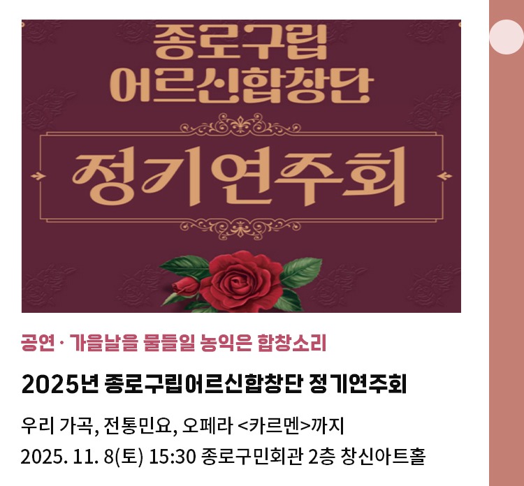 공연·가을날을 물들일 농익은 합창소리 | 2025년 종로구립어르신합창단 정기연주회 | 우리 가곡, 전통민요, 오페라 <카르멘>까지 | 2025. 11. 8(토) 15:30 종로구민회관 2층 창신아트홀