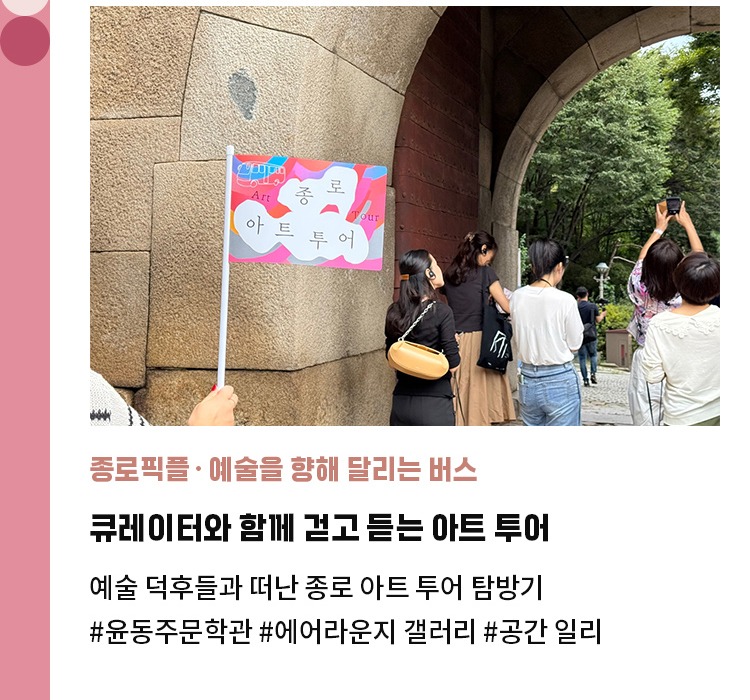 종로픽플·예술을 향해 달리는 버스 | 큐레이터와 함께 걷고 듣는 아트 투어  | 예술 덕후들과 떠난 종로 아트 투어 탐방기 | #윤동주문학관 #에어라운지 갤러리 #공간 일리