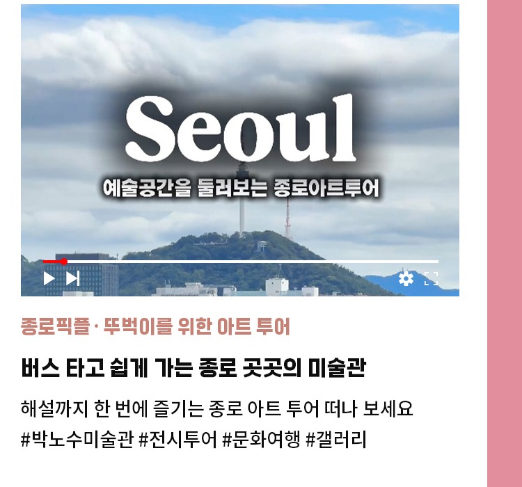 종로픽플·뚜벅이를 위한 아트 투어 | 버스 타고 쉽게 가는 종로 곳곳의 미술관 | 해설까지 한 번에 즐기는 종로 아트 투어 떠나 보세요 | #박노수미술관 #전시투어 #문화여행 #갤러리