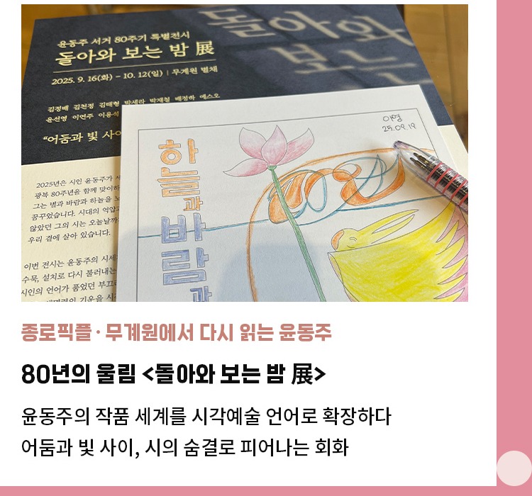 종로픽플·무계원에서 다시 읽는 윤동주 | 80년의 울림 <돌아와 보는 밤 展> | 윤동주의 작품세계를 시각예술 언어로 확장하다 | 어둠과 빛 사이, 시의 숨결로 피어나는 회화