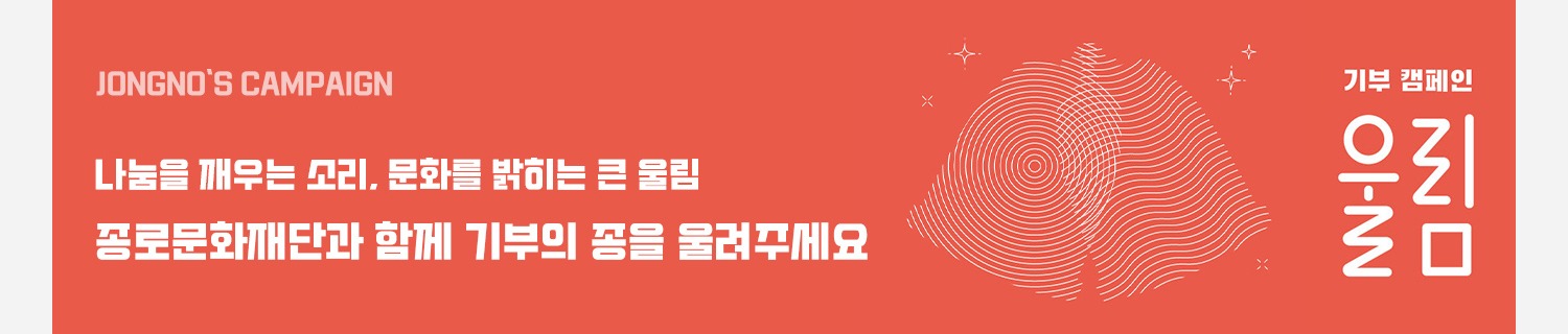 종로문화재단 문화예술 기부 캠페인 <울림>