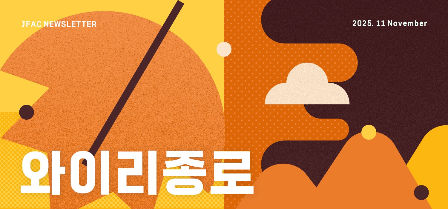 [뉴스레터 와이리종로 2025.11] 단풍만 보고 지나치기엔 아쉬운 종로의 가을 풍경