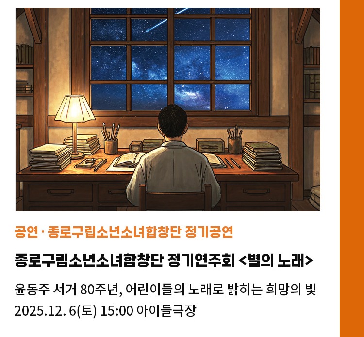 공연∙종로구립소년소녀합창단 정기공연 | 2025년 종로구립소년소녀합창단 정기연주회 <별의 노래> | 윤동주 서거 80주년, 어린이들의 노래로 다시 밝히는 희망의 빛 | 2025.12.6(토) 15:00 아이들극장