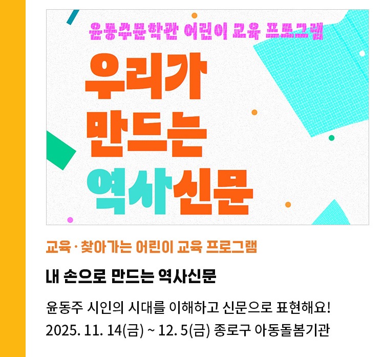 교육∙찾아가는 어린이 교육 프로그램 | 내 손으로 만드는 역사신문 | 윤동주 시인의 시대를 이해하고 신문으로 표현해요! | 2025.11.14(금) ~ 12.5(금) 종로구 아동돌봄기관