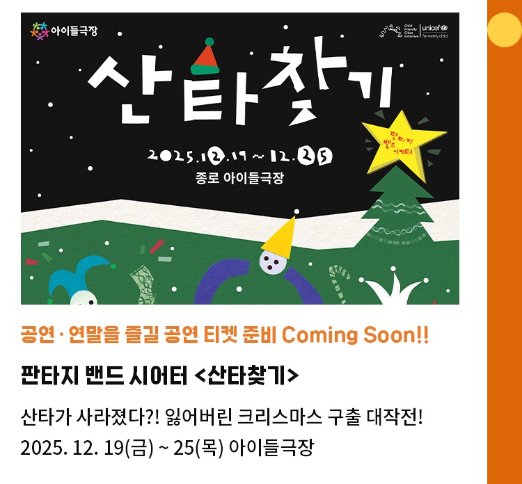 공연∙연말을 즐길 공연 티켓 준비 Coming Soon!! | 판타지 밴드 시어터 <산타찾기> | 산타가 사라졌다?! 잃어버린 크리스마스 구출 대작전! | 2025.12.19(금) ~ 25(목) 아이들극장