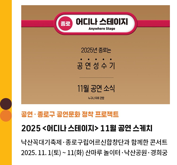 공연∙종로구 공연문화 정착 프로젝트 | 2025 <어디나 스테이지> 11월 공연 스케치 | 낙산꼭대기축제∙종로구립어르신합창단과 함께한 콘서트 | 2025.11.1(토) ~ 11(화) 산마루 놀이터∙낙산공원∙경희궁