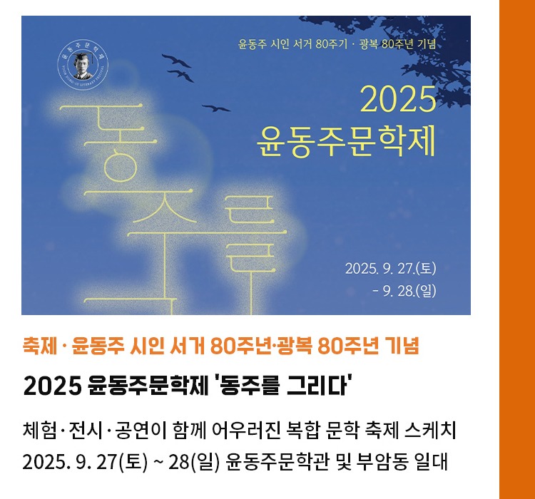 축제∙윤동주 시인 서거 80주년∙광복 80주년 기념 | 2025 윤동주문학제 '동주를 그리다' | 체험∙전시∙공연이 함께 어우러진 복합 문학 축제 스케치 | 2025.9.27(토) ~ 28(일) 윤동주문학관 및 부암동 일대