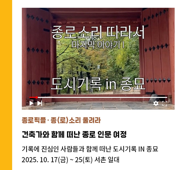 종로픽플∙종(로)소리 울려라 | 건축가와 함께 떠난 종로 인문 여정 | 기록에 진심인 사람들과 함께 떠난 도시기록 in 종묘 | 2025.10.17 ~ 25 서촌 일대