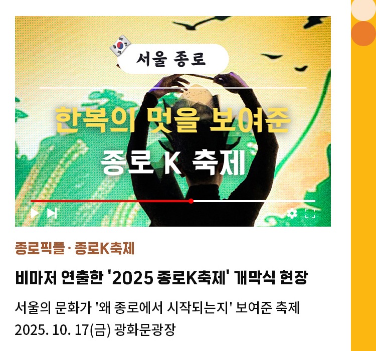 종로픽플∙종로K축제 | 비마저 연출한 '2025 종로K축제' 개막식 현장 | 서울의 문화가 '왜 종로에서 시작되는지' 보여준 축제 | 2025.10.17 광화문광장