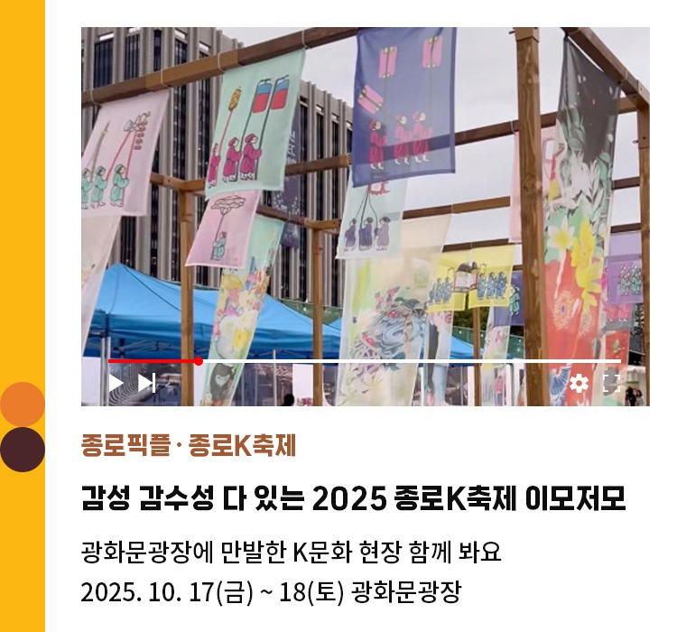 종로픽플∙종로K축제 | 감성 감수성 다 있는 2025 종로K축제 이모저모 | 광화문광장에 만발한 K문화 현장 함께 봐요 | 2025.10.17 ~ 18 광화문광장