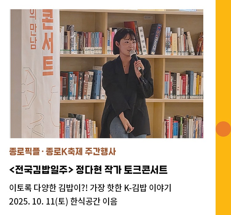 종로픽플∙종로K축제 주간행사 | <전국김밥일주> 정다현 작가 토크콘서트 | 이토록 다양한 김밥이?! 가장 핫한 K-김밥 이야기 | 2025.10.11(토) 한식공간 이음
