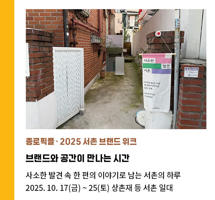 종로픽플∙2025 서촌 브랜드 위크 | 브랜드와 공간이 만나는 시간 | 사소한 발견 속 한 편의 이야기로 남는 서촌의 하루 | 2025.10.17 ~ 25 상촌재 등 서촌 일대