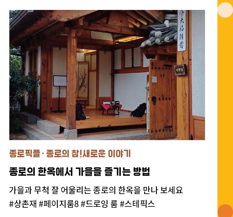 종로픽플∙종로의 참!새로운 이야기 | 종로의 한옥에서 가을을 즐기는 방법 | 가을과 무척 잘 어울리는 종로의 한옥을 만나 보세요 | #상촌재 #페이지룸8 #드로잉룸 #스테픽스