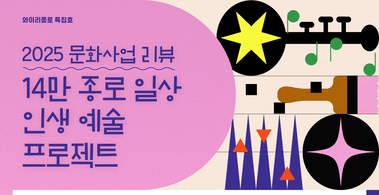 [뉴스레터 와이리종로 특집호] 2025 문화사업 리뷰 : 14만 종로 일상 인생 예술 프로젝트