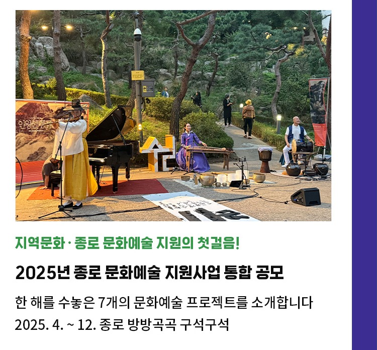 종로 문화예술 지원의 첫걸음! | 2025년 종로 문화예술 지원사업 통합 공모  | 한 해를 수놓은 7개의 문화예술 프로젝트를 소개합니다 | 2025. 4. ~ 12.